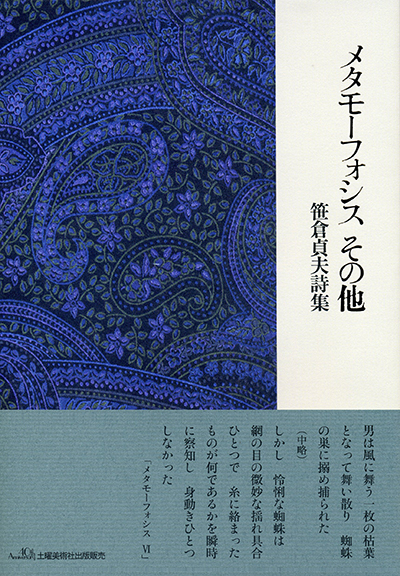 『メタモーフォシス その他』 （四十周年記念新詩集） 笹倉貞夫