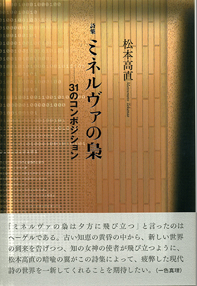 『ミネルヴァの梟―31のコンポジション』 (四十周年記念新詩集) 松本高直 『ミネルヴァの梟―31のコンポジション』 (四十周年記念新詩集) 松本高直