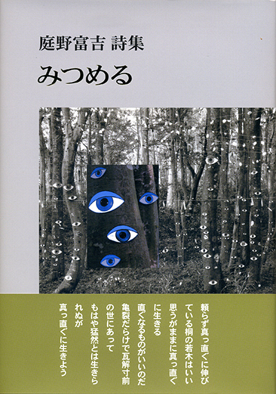 『みつめる』 （四十周年記念新詩集） 庭野富吉