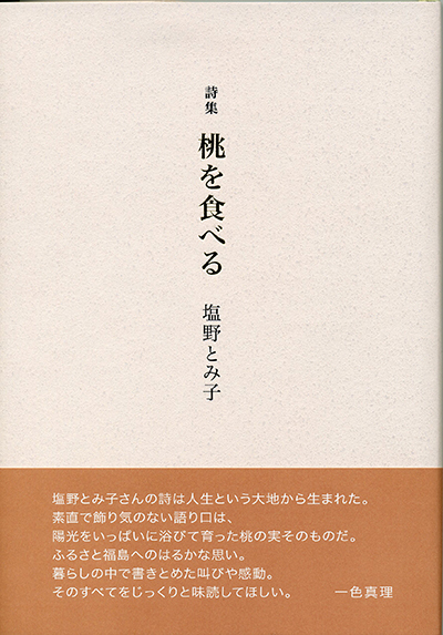 ★ 『桃を食べる』 第27回福田正夫賞 （四十周年記念新詩集） 塩野とみ子