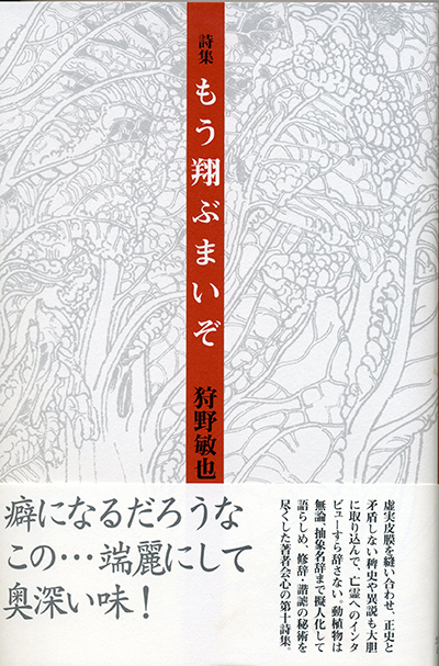 『もう翔ぶまいぞ』 (四十周年記念新詩集) 狩野敏也 『もう翔ぶまいぞ』 (四十周年記念新詩集) 狩野敏也