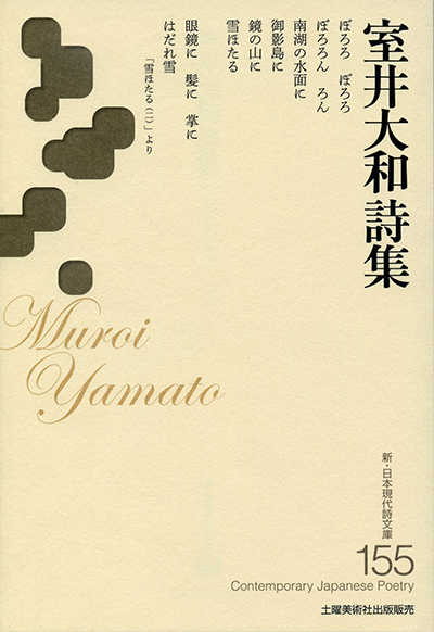 『室井大和詩集 』 (新・日本現代詩文庫)