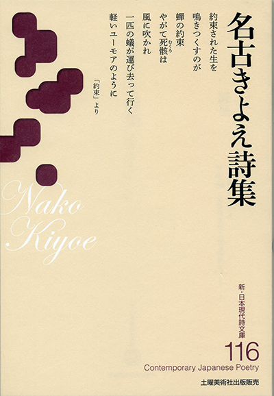 『名古きよえ詩集』 (新・日本現代詩文庫) 名古きよえ