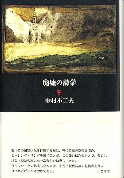 ★ 詩論 『廃墟の詩学』 第4回秋谷豊詩鴗館賞 中村不二夫