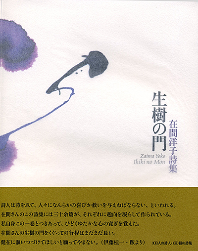 『生樹の門』 （100人の詩人） 在間洋子