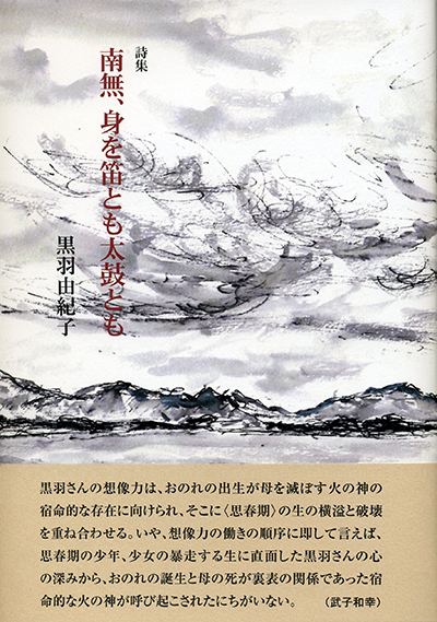 『南無、身を笛とも太鼓とも』 （四十周年記念新詩集） 黒羽由紀子