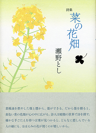 『菜の花畑』 （100人の詩人） 瀬野とし