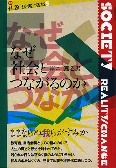 『なぜ社会とつながるのか』 〈社会 現実/変革〉 岸本嘉名男