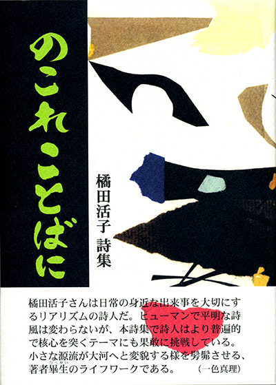 『のこれ　ことばに』 （四十周年記念新詩集） 橘田活子