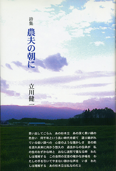 『農夫の朝に』 （四十周年記念新詩集） 立川健一