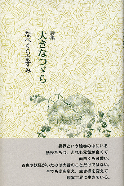 『大きなつゞら』 （四十周年記念新詩集） なべくらますみ