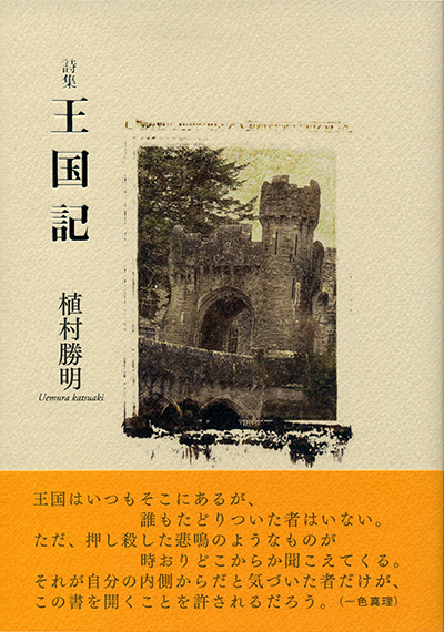 『王国記』 (四十周年記念新詩集) 植村勝明 『王国記』 (四十周年記念新詩集) 植村勝明