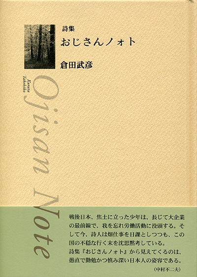 『おじさんノォト』 （四十周年記念新詩集） 倉田武彦