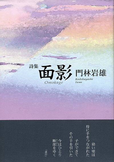 『面影』 （100人の詩人） 門林岩雄