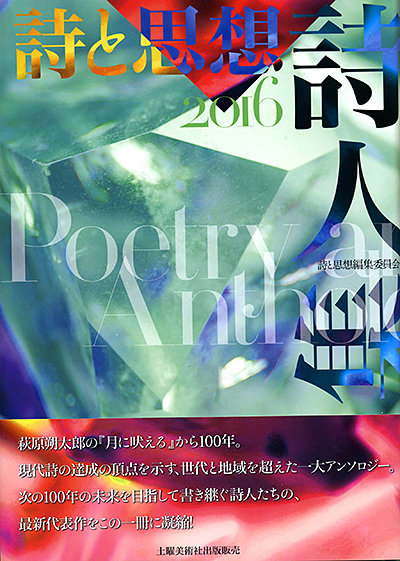 『詩と思想詩人集2016』 「詩と思想」編集委員会 『詩と思想詩人集2016』 「詩と思想」編集委員会