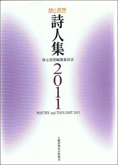 『詩と思想詩人集2011』 「詩と思想」編集委員会