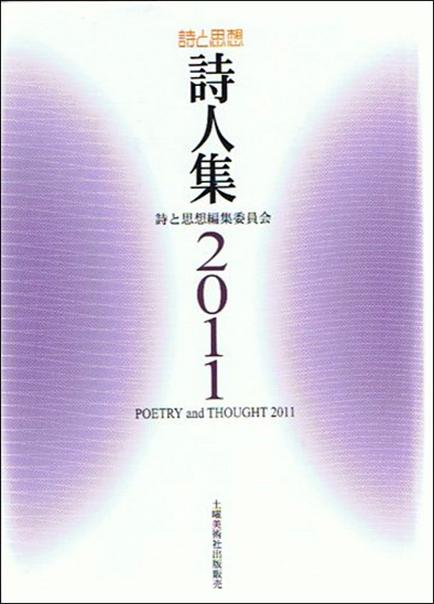 『詩と思想詩人集2011』 「詩と思想」編集委員会 『詩と思想詩人集2011』 「詩と思想」編集委員会
