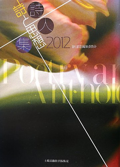 『詩と思想詩人集2012』 「詩と思想」編集委員会 『詩と思想詩人集2012』 「詩と思想」編集委員会