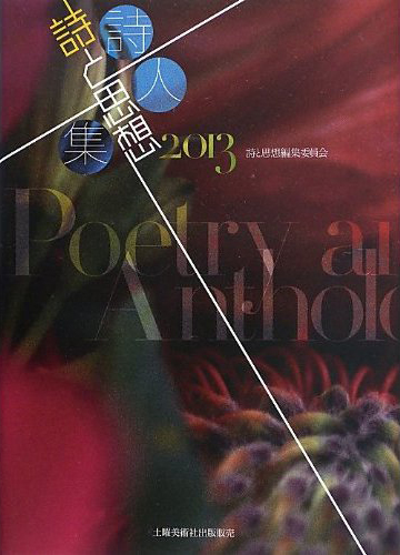 『詩と思想詩人集2013』 「詩と思想」編集委員会 『詩と思想詩人集2013』 「詩と思想」編集委員会