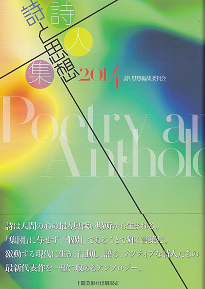 『詩と思想詩人集2014』 「詩と思想」編集委員会 『詩と思想詩人集2014』 「詩と思想」編集委員会