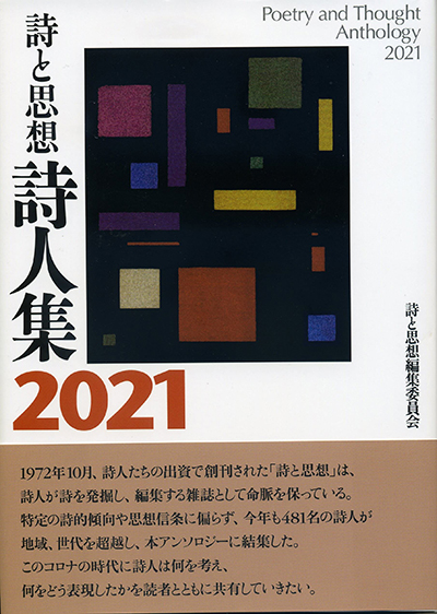 『詩と思想詩人集2021』 「詩と思想」編集委員会 『詩と思想詩人集2021』 「詩と思想」編集委員会