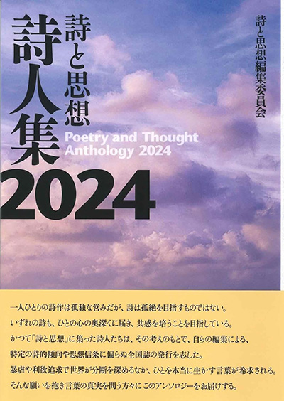 『詩と思想詩人集2024』 「詩と思想」編集委員会 『詩と思想詩人集2024』 「詩と思想」編集委員会