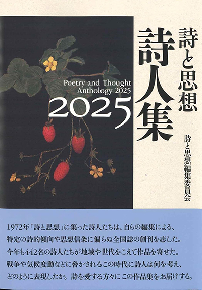 『詩と思想詩人集2025』 「詩と思想」編集委員会 『詩と思想詩人集2025』 「詩と思想」編集委員会