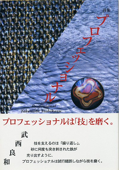 『プロフェッショナル』 （四十周年記念新詩集） 武西良和