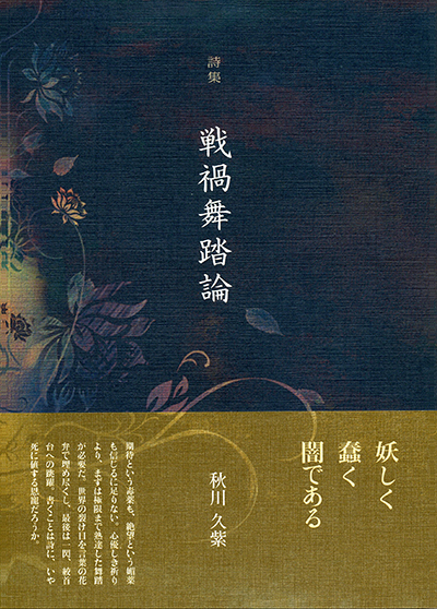 『戦禍舞踏論』 (四十周年記念新詩集) 秋川久紫 『戦禍舞踏論』 (四十周年記念新詩集) 秋川久紫