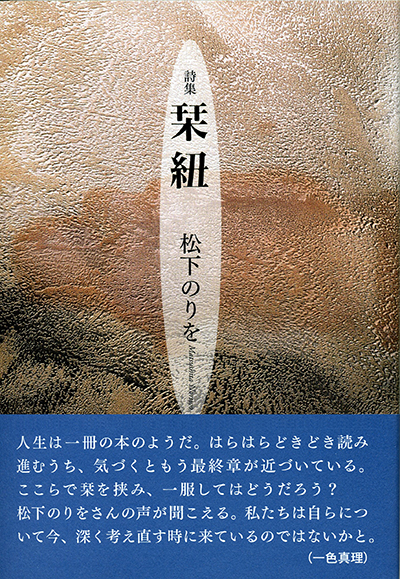 『栞紐』 （四十周年記念新詩集） 松下のりを