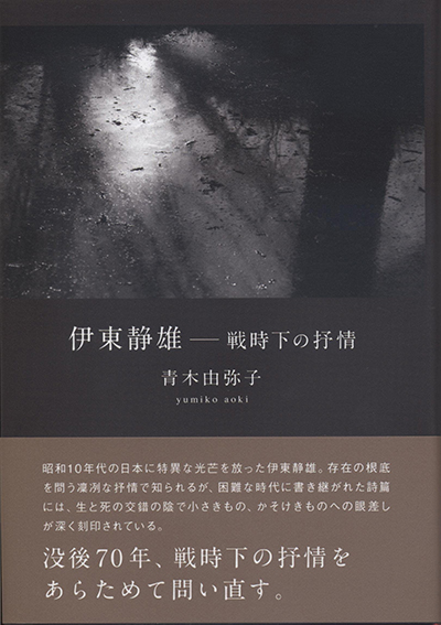 評論集『伊東静雄―戦時下の抒情』 青木由弥子