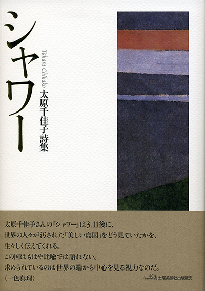 『シャワー』 (四十周年記念新詩集) 太原千佳子 『シャワー』 (四十周年記念新詩集) 太原千佳子