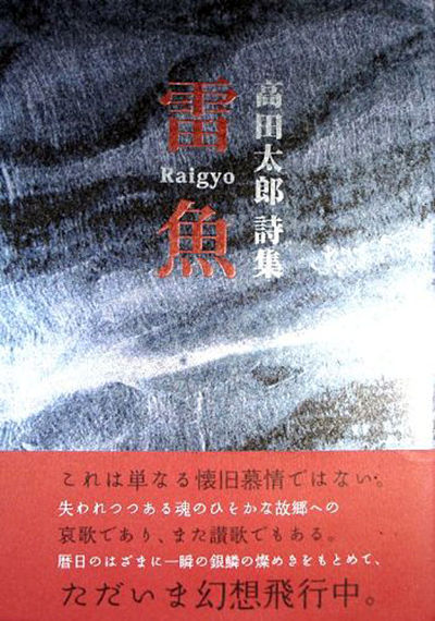 『雷魚』 (四十周年記念新詩集) 高田太郎 『雷魚』 (四十周年記念新詩集) 高田太郎