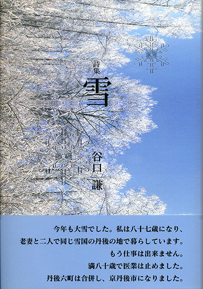 『雪』 (四十周年記念新詩集) 谷口謙 『雪』 (四十周年記念新詩集) 谷口謙