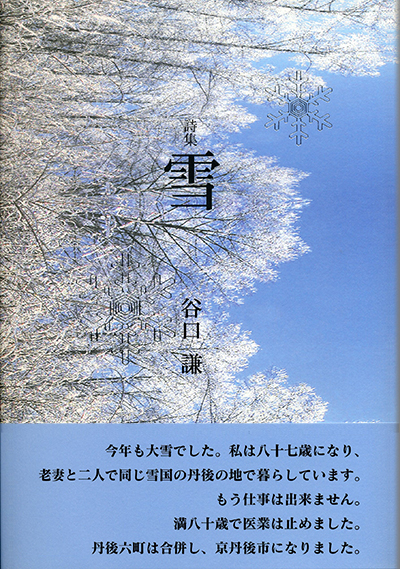 『雪』 （四十周年記念新詩集） 谷口謙