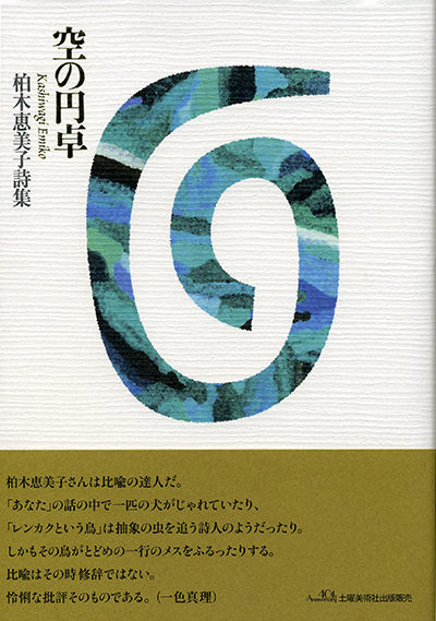 『空の円卓』 (四十周年記念新詩集) 柏木恵美子 『空の円卓』 (四十周年記念新詩集) 柏木恵美子