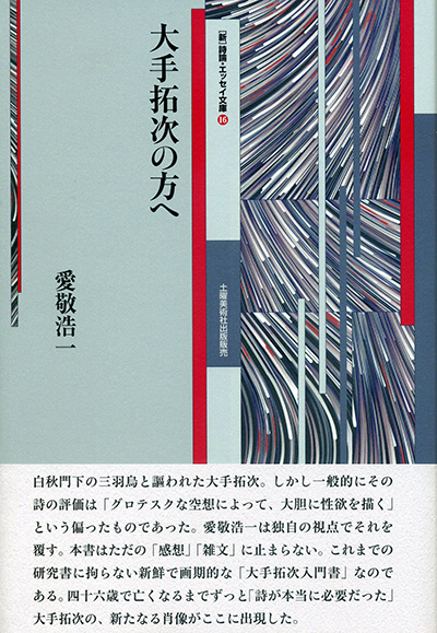 『大手拓次の方へ』 (詩論・エッセイ文庫16) 愛敬浩一 『大手拓次の方へ』 (詩論・エッセイ文庫16) 愛敬浩一