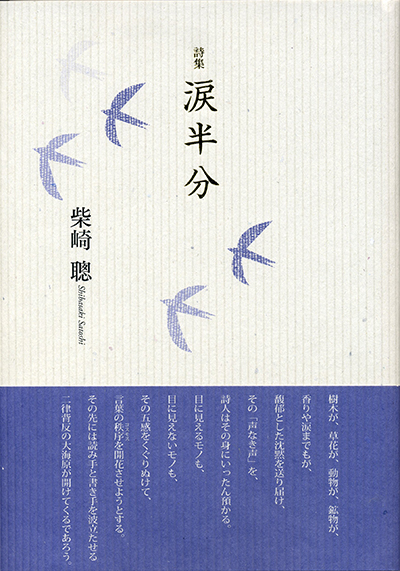 『涙半分』 （四十周年記念新詩集） 柴崎聰