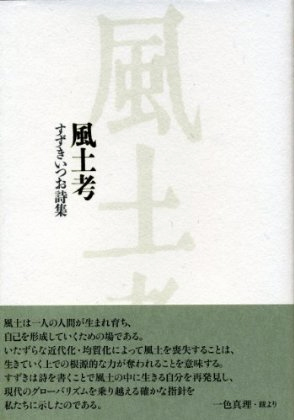 『風土考』 （100人の詩人） すずきいつお