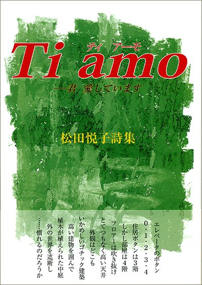 『Ti amoー 君 愛しています』 (現代詩の50人) 松田悦子 『Ti amoー 君 愛しています』 (現代詩の50人) 松田悦子