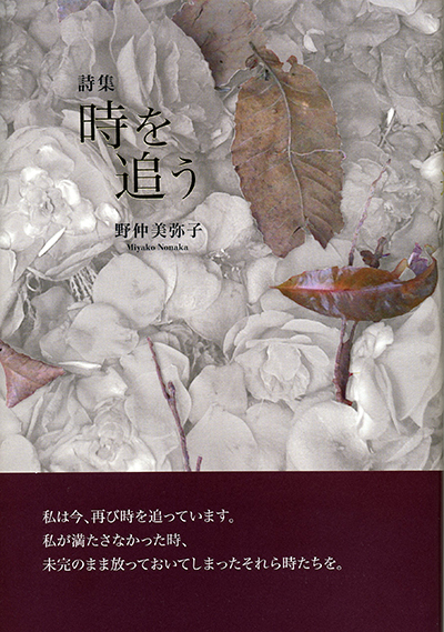 『時を追う』 （四十周年記念新詩集） 野仲美弥子