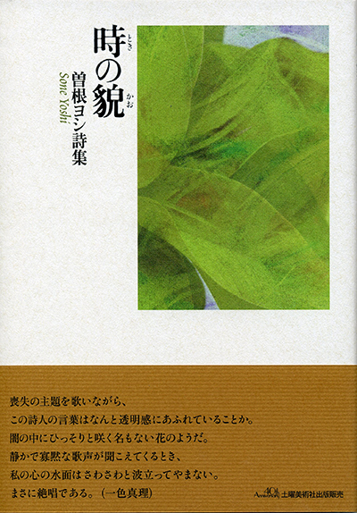 『時の貌』 (四十周年記念新詩集) 曽根ヨシ 『時の貌』 (四十周年記念新詩集) 曽根ヨシ