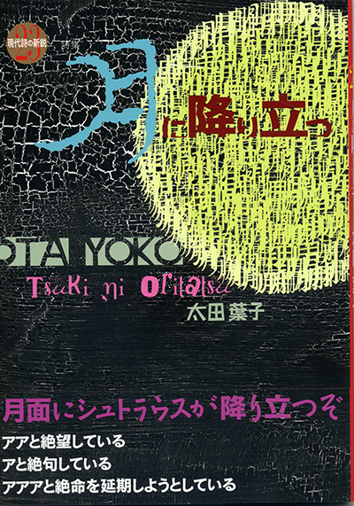 『月に降り立つ』 （現代詩の新鋭） 太田葉子