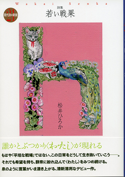 『若い戦果』 （現代詩の新鋭） 松井ひろか