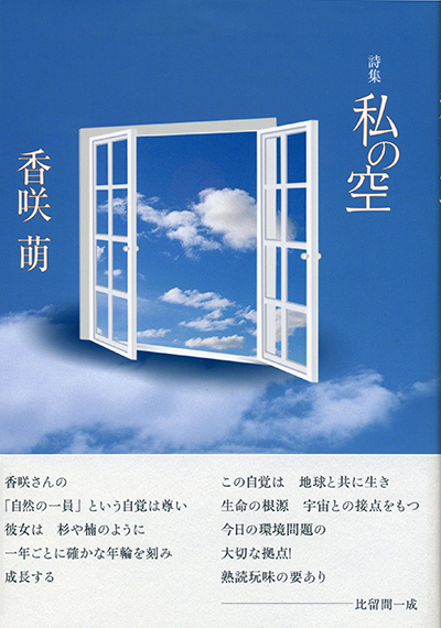 『私の空』 （四十周年記念新詩集） 香咲 萌