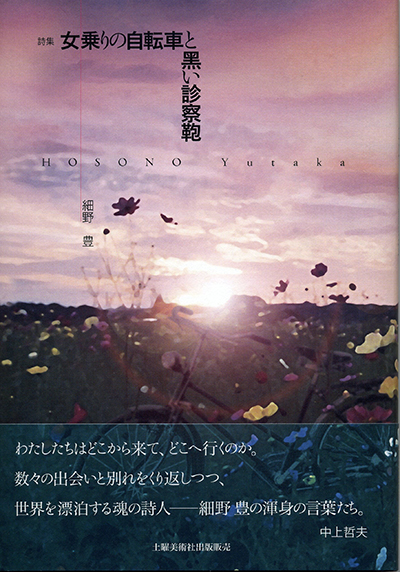 『女乗りの自転車と黒い診察鞄』 (四十周年記念新詩集) 細野豊 『女乗りの自転車と黒い診察鞄』 (四十周年記念新詩集) 細野豊