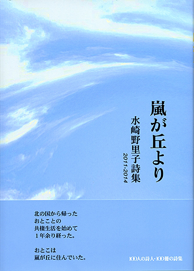 『嵐が丘より』 （100人の詩人） 水崎野里子