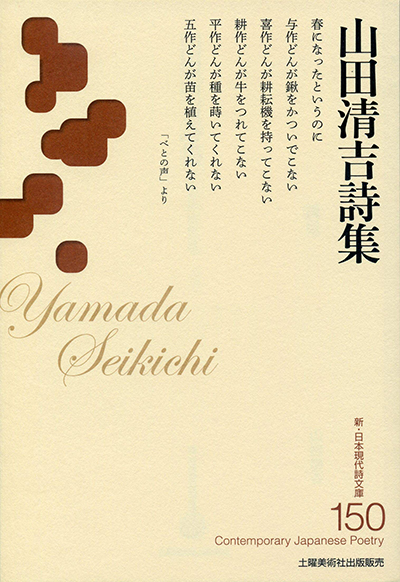 『山田清吉詩集 』 (新・日本現代詩文庫)