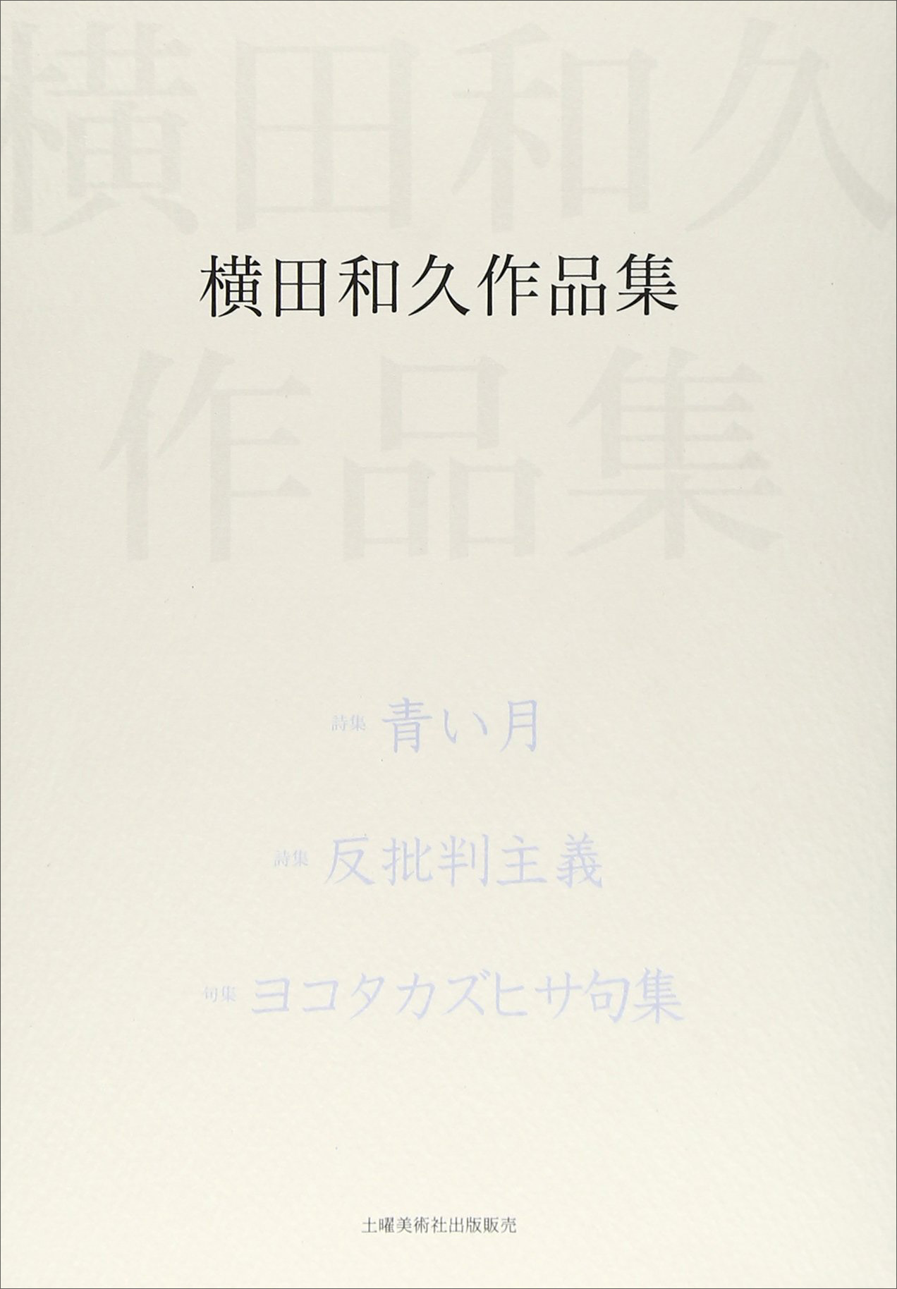 『詩句集 横田和久作品集』 横田和久 『詩句集 横田和久作品集』 横田和久