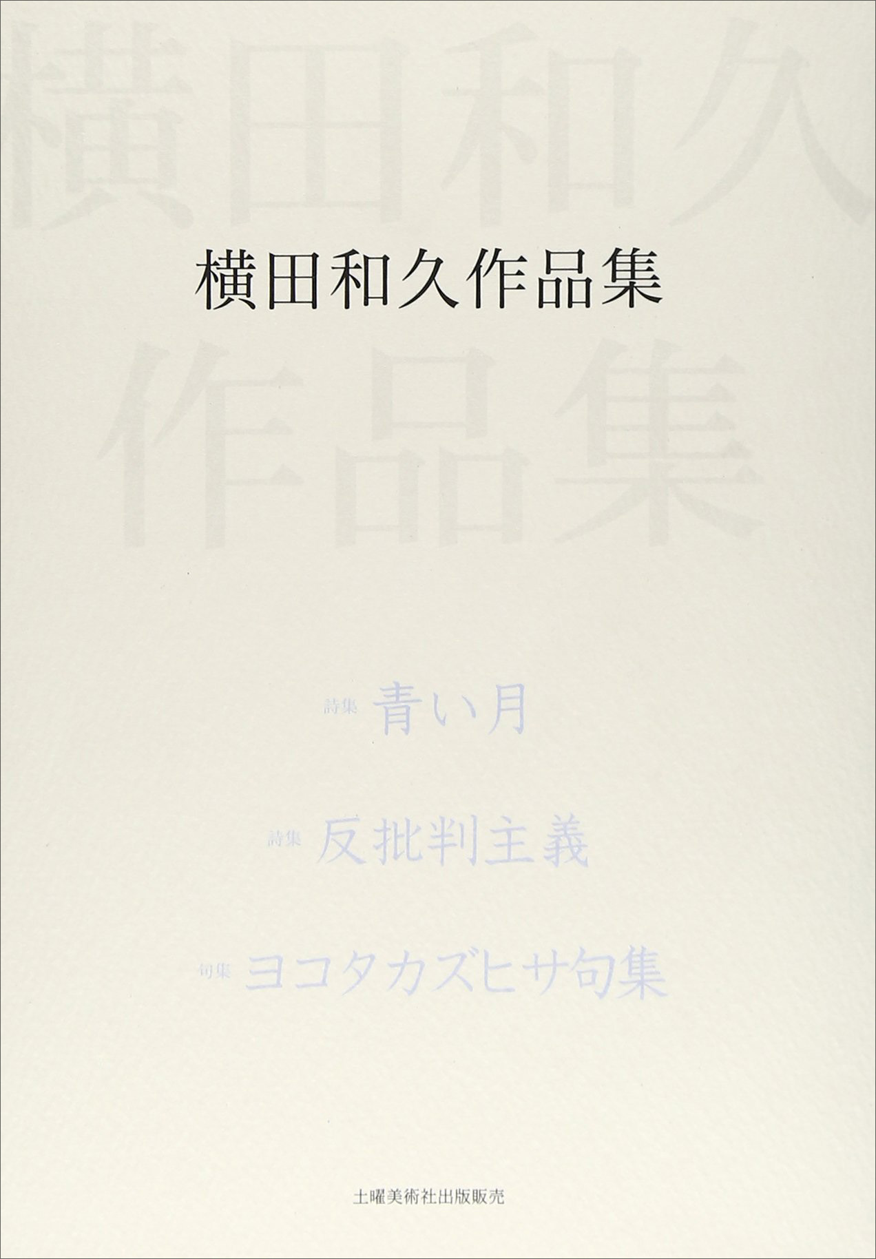 『詩句集 横田和久作品集』 横田和久